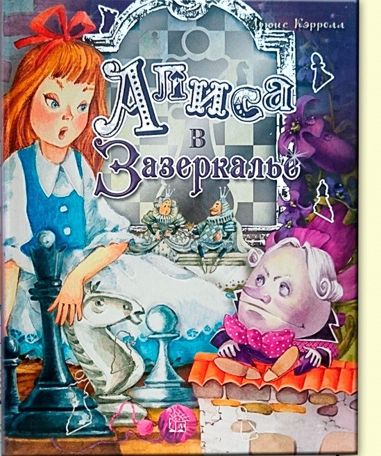 Алиса в Зазеркалье | Детская художественная литература