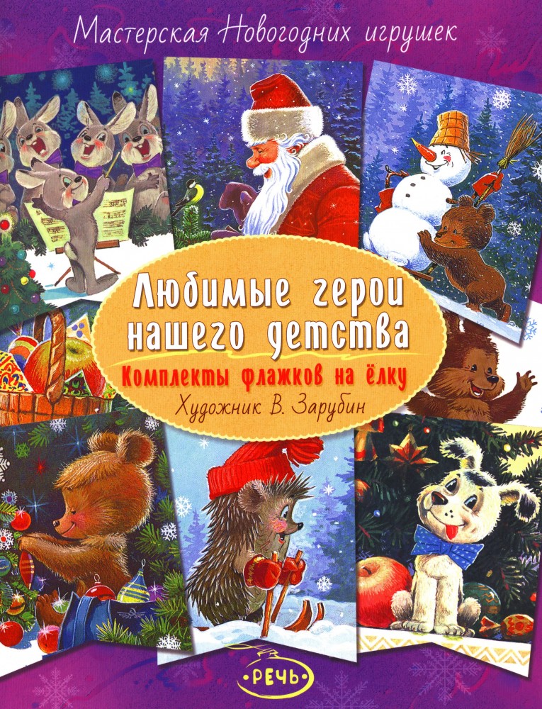 Любимые герои нашего детства. Комплекты флажков на елку