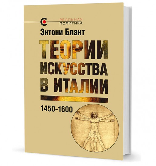 Теории искусства в Италии: 1450-1600