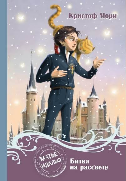 Матье Идальф. Битва на рассвете