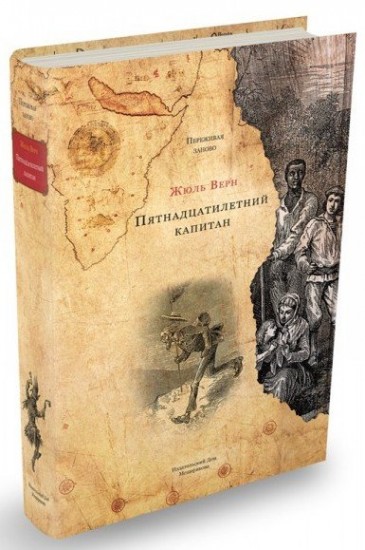Пятнадцатилетний капитан