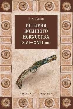 История военного искусства XVI-XVII вв.