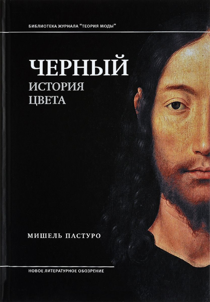 Черный. История цвета | Библиотека журнала «Теория моды»