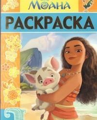 Раскраска-люкс. Моана (№1616)