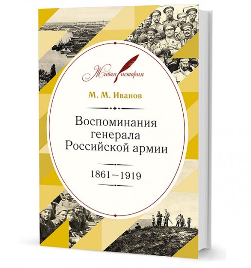 Воспоминания генерала Российской армии. 1861-1919