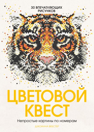 Цветовой квест. Непростые картины по номерам