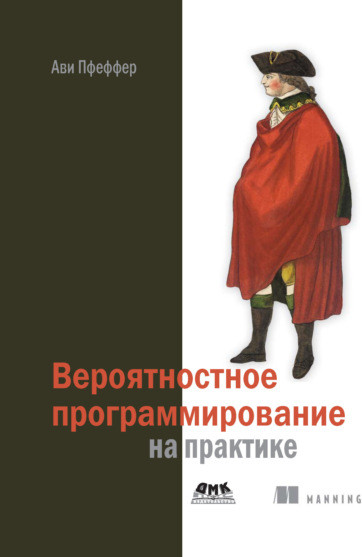 Вероятностное программирование на практике