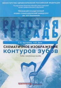 Схематичное изображение контуров зубов. Рабочая тетрадь
