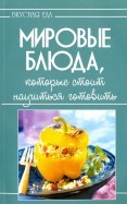 Мировые блюда, которые стоит научиться готовить
