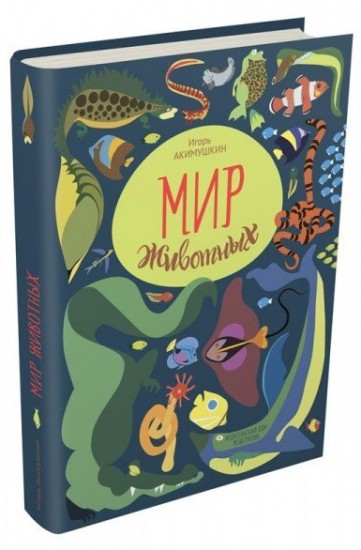 Мир животных. Рассказы о змеях, крокодилах, черепахах, лягушках, рыбах
