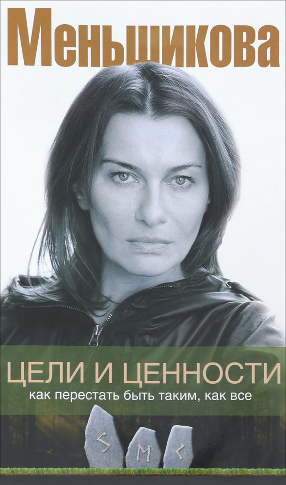 Цели и ценности. Как перестать быть таким, как все | Школа Меньшиковой