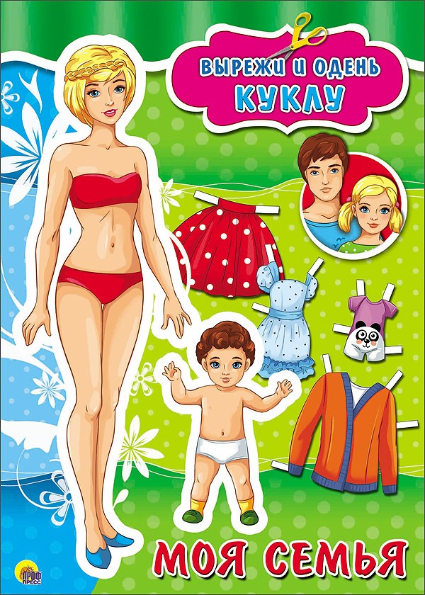 Вырезалка. Моя семья | Вырежи и одень куклу