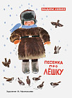 Песенка про Лёшку
