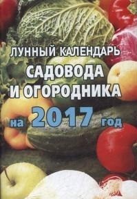 Лунный календарь садовода и огородника на 2017 год