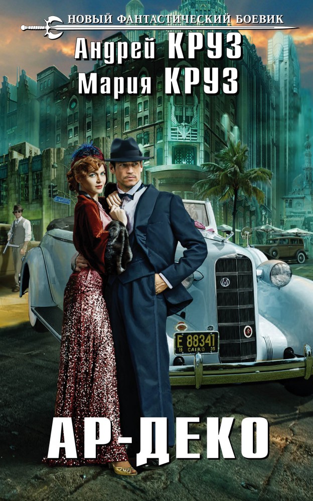 Ар-Деко | Новый фантастический боевик