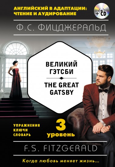 Великий Гэтсби = The Great Gatsby. 3 уровень (+CD)