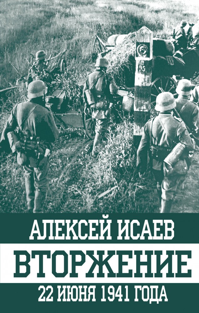 Вторжение. 22 июня 1941 года | Оболганные победы Сталина