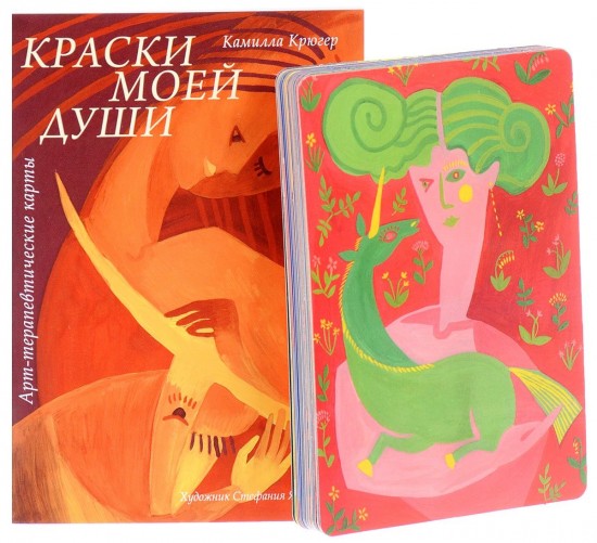 Краски моей жизни. Арт-терапевтические карты