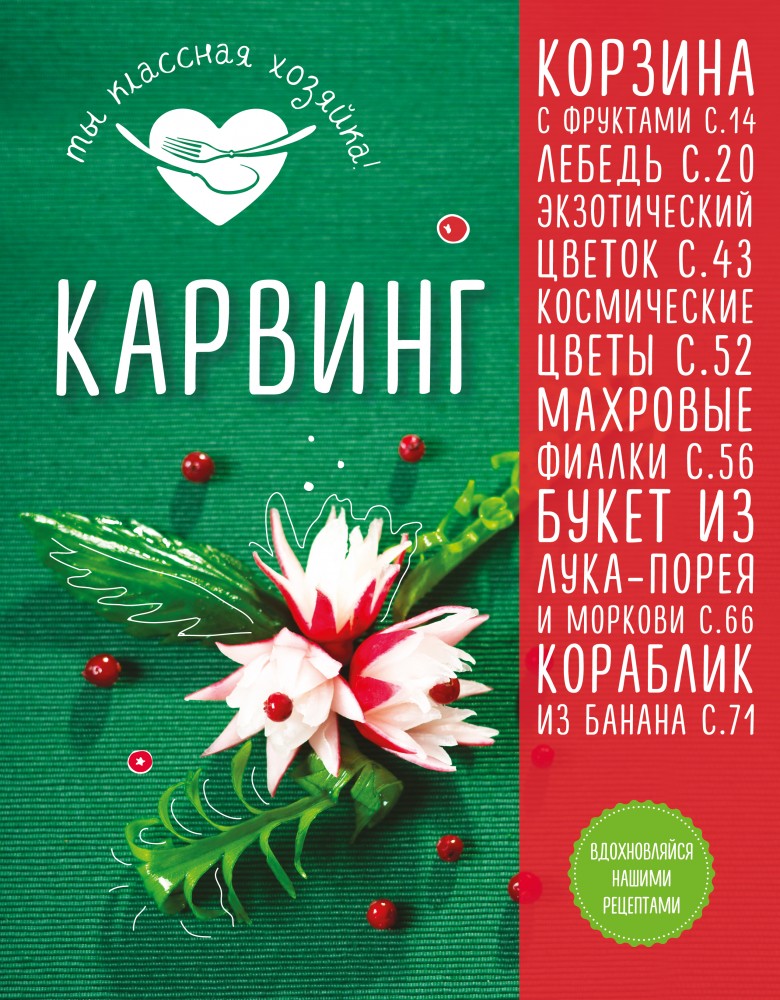 Карвинг | Кулинария. Ты классная хозяйка!