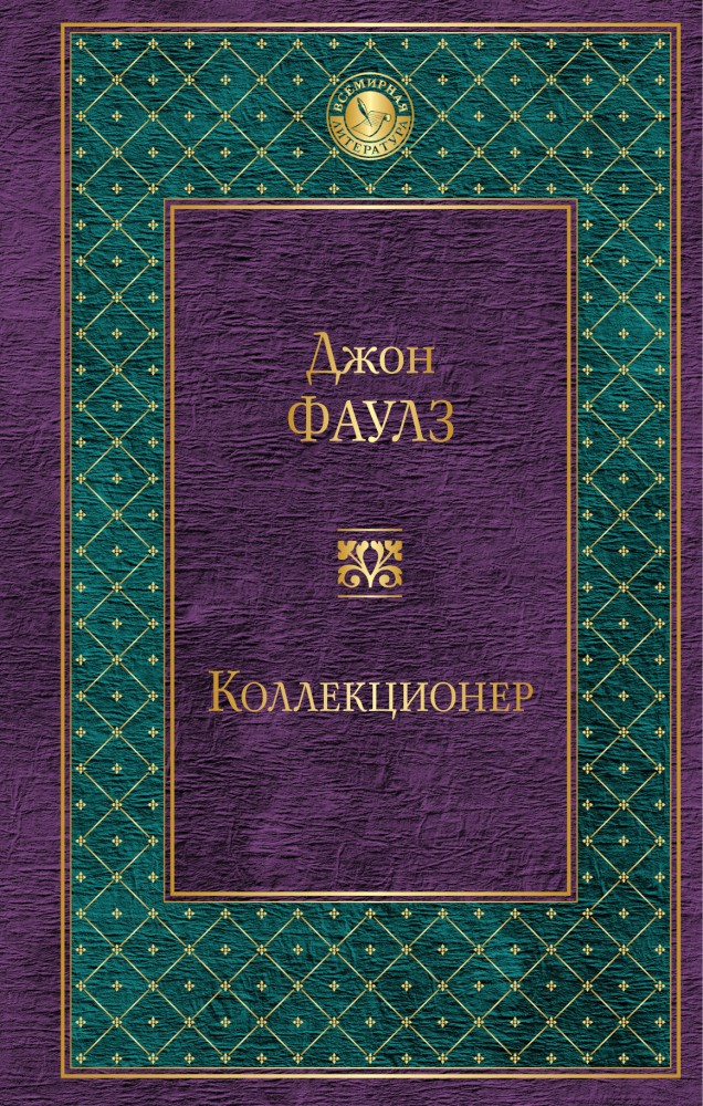 Коллекционер | Всемирная литература