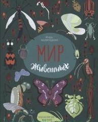 Мир животных. Рассказы о насекомых
