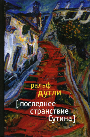 Последнее странствие Сутина