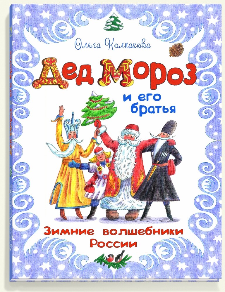 Дед Мороз и его братья: зимние волшебники России | Сказки для детей