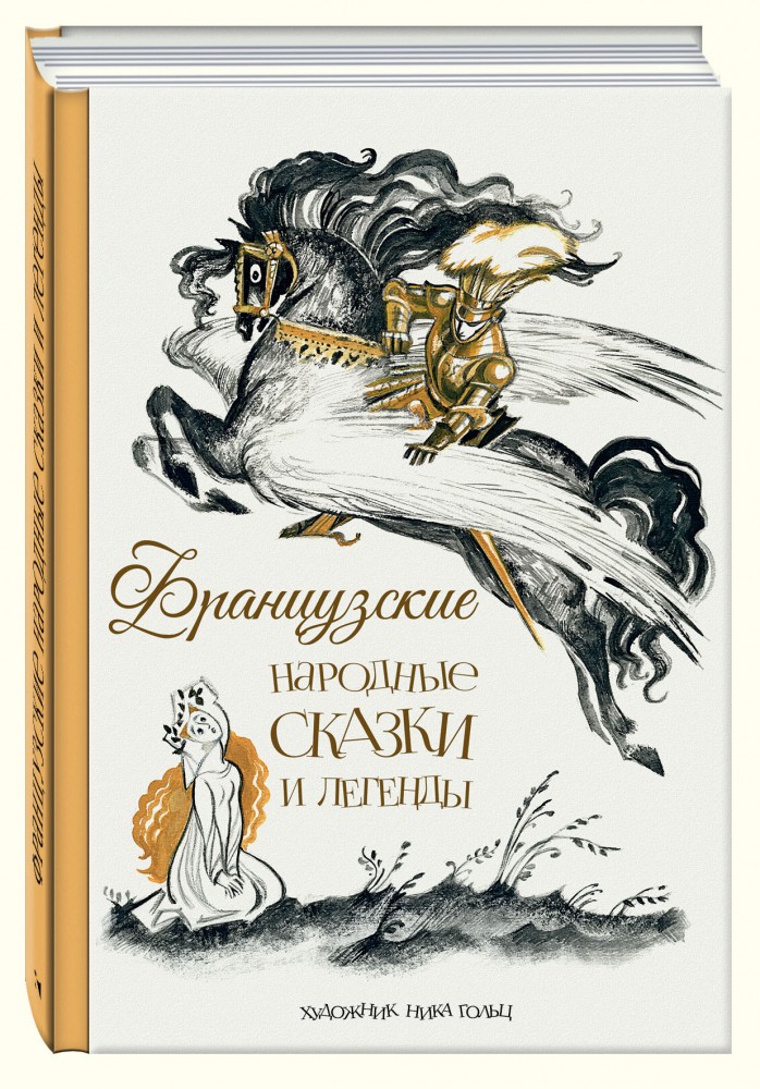 Французские народные сказки и легенды | Образ Речи