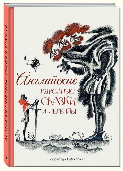 Английские народные сказки и легенды