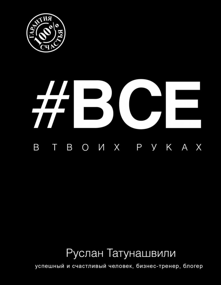 Все в твоих руках | Звезда Рунета