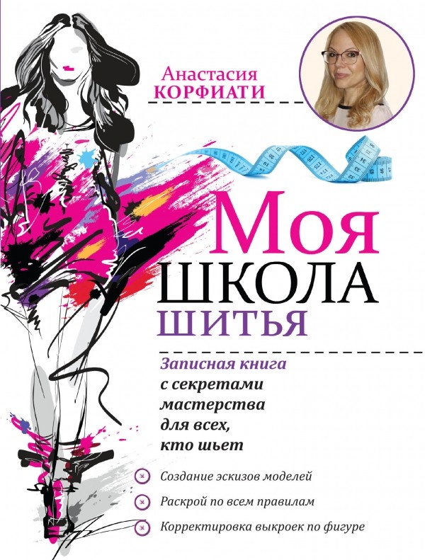 Моя школа шитья. Записная книга с секретами мастерства, для всех, кто шьет