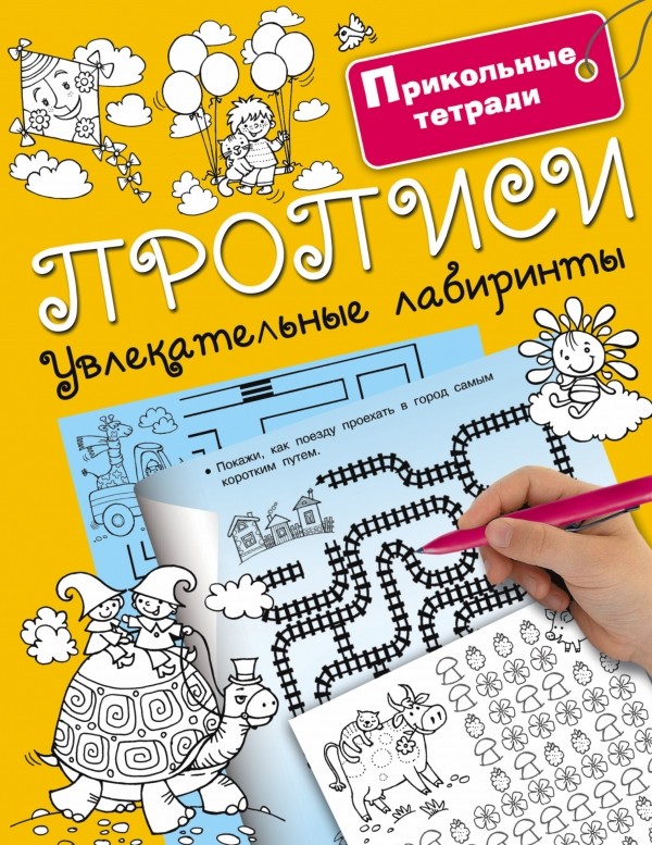 Прописи. Увлекательные лабиринты | Прикольные тетради