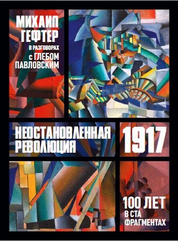 Неостановленная революция 1917. 100 лет в ста фрагментах