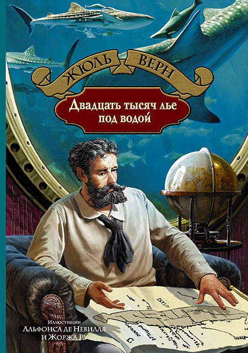 20 тысяч лье под водой | Большая иллюстрированная серия