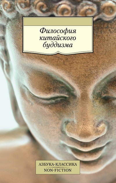 Философия китайского буддизма | Азбука-Классика. Non-Fiction