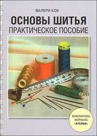 Основы шитья. Практическое пособие