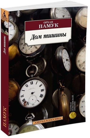 Дом тишины | Азбука-Классика