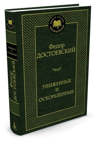 Униженные и оскорбленные | Мировая классика