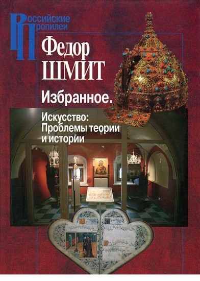 Избранное. Искусство, проблемы, теории и истории