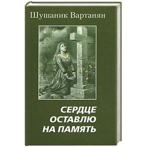 Сердце оставлю на память