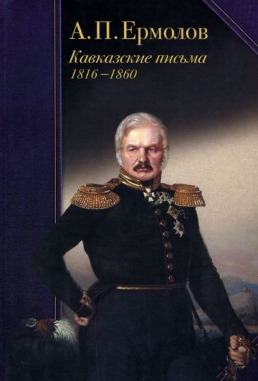 Кавказские письма. 1816-1860