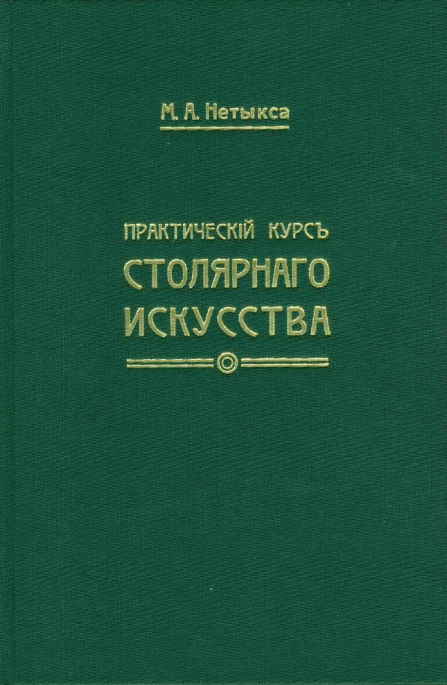 Практический курс столярного искусства