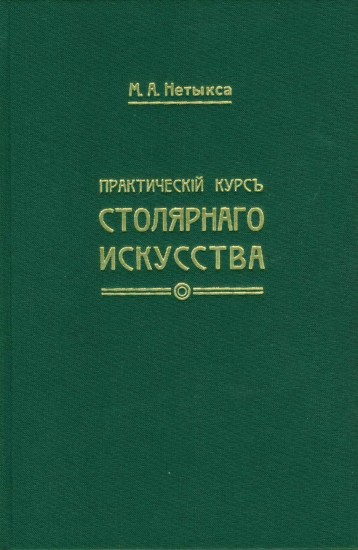 Практический курс столярного искусства (+ атлас)