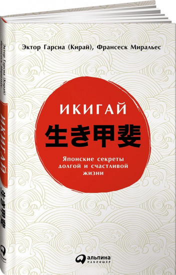 Икигай: Японский секрет долгой и счастливой жизни