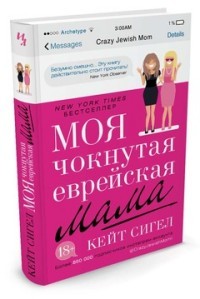 Моя чокнутая еврейская мама