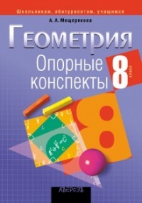 Геометрия. 8 класс. Опорные конспекты