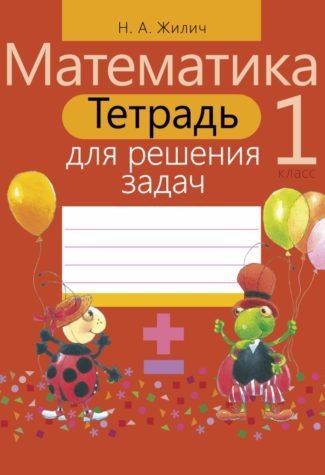 Математика. 1 класс. Тетрадь для решения задач