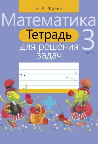 Математика. 3 класс. Тетрадь для решения задач