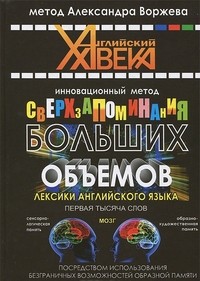 Инновационный метод сверхзапоминания больших объемов лексики английского языка