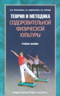 Теория и методика оздоровительной физической культуры. Учебное пособие